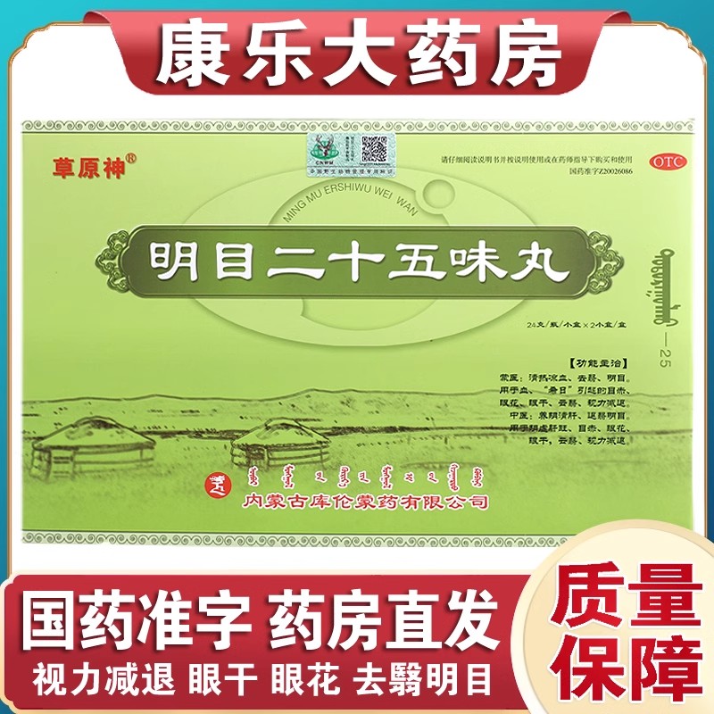 明目二十五味丸